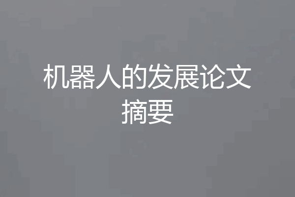机器人的发展论文摘要