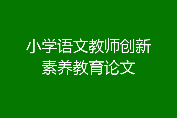 小学语文教师创新素养教育论文