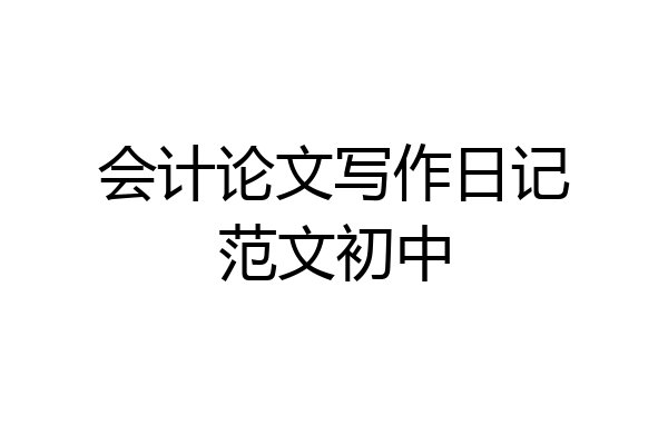 会计论文写作日记范文初中