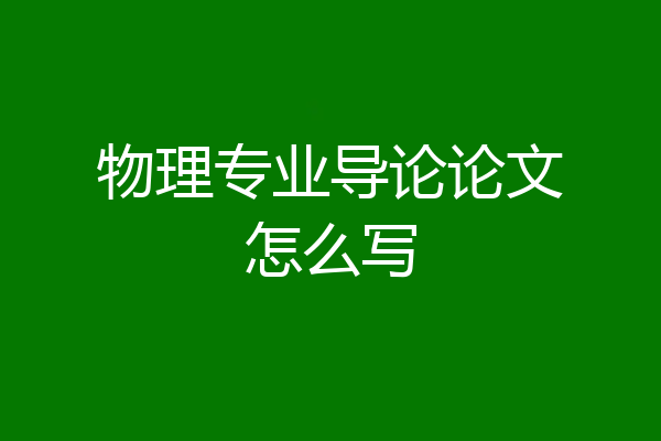 物理专业导论论文怎么写