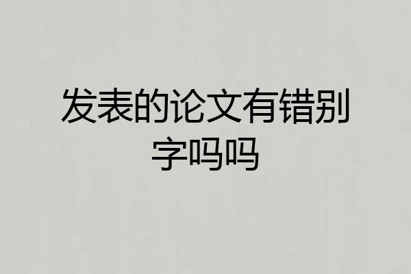 发表的论文有错别字吗吗