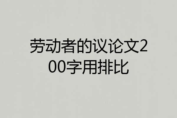 劳动者的议论文200字用排比