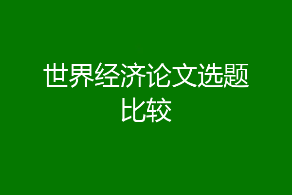 世界经济论文选题比较