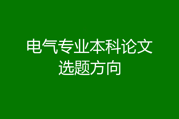 电气专业本科论文选题方向