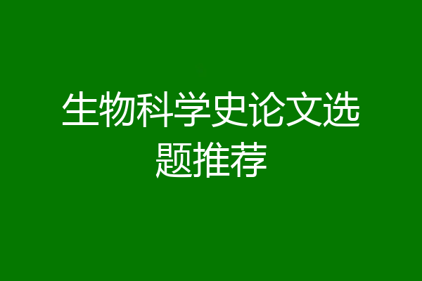 生物科学史论文选题推荐