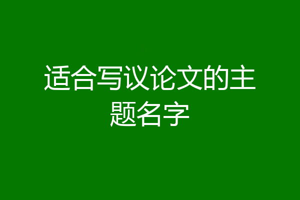 适合写议论文的主题名字