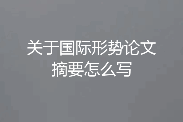 关于国际形势论文摘要怎么写