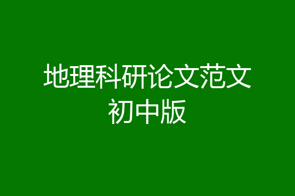 地理科研论文范文初中版