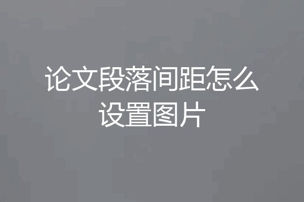 论文段落间距怎么设置图片