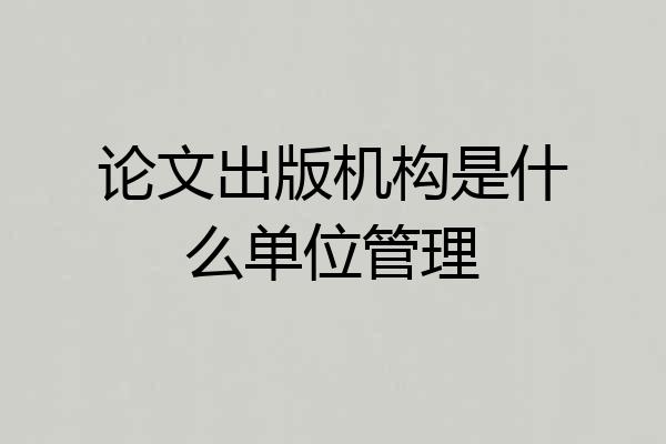 论文出版机构是什么单位管理