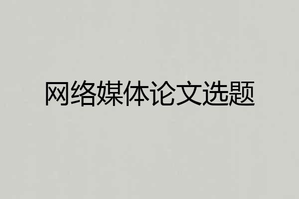 网络媒体论文选题