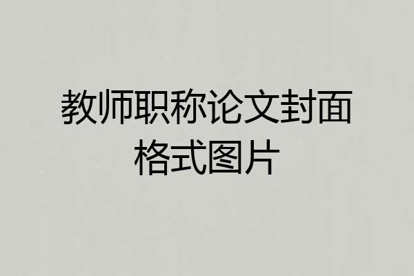 教师职称论文封面格式图片