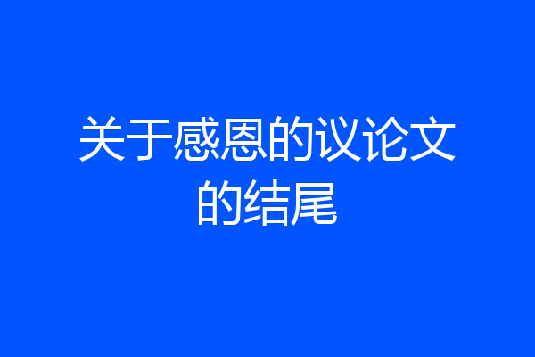关于感恩的议论文的结尾