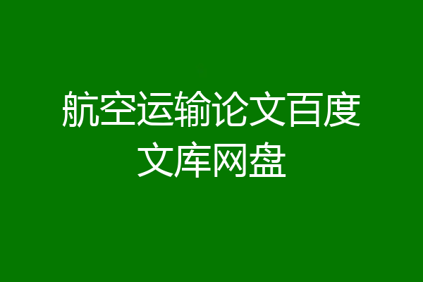 航空运输论文百度文库网盘