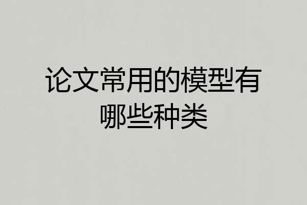 论文常用的模型有哪些种类