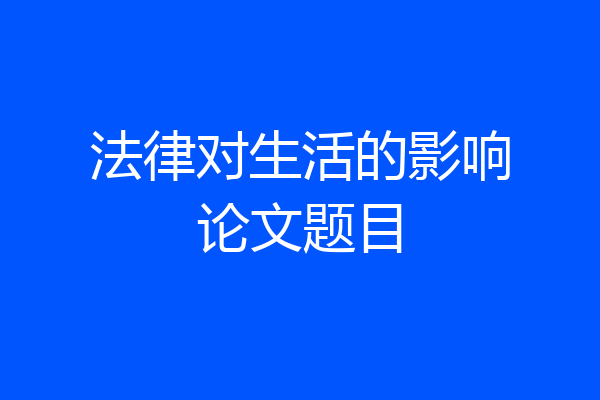 法律对生活的影响论文题目