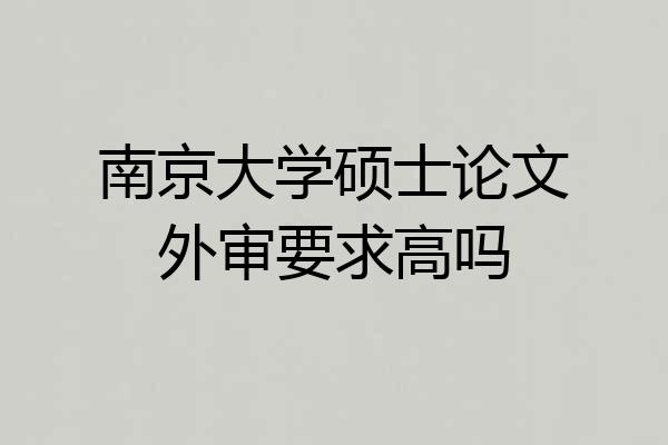 南京大学硕士论文外审要求高吗