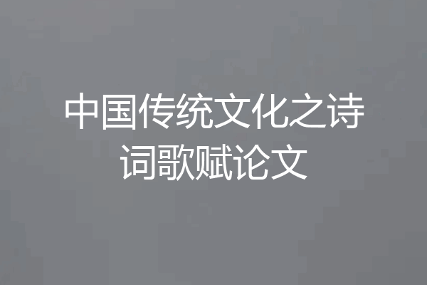 中国传统文化之诗词歌赋论文