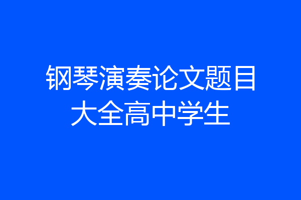 钢琴演奏论文题目大全高中学生