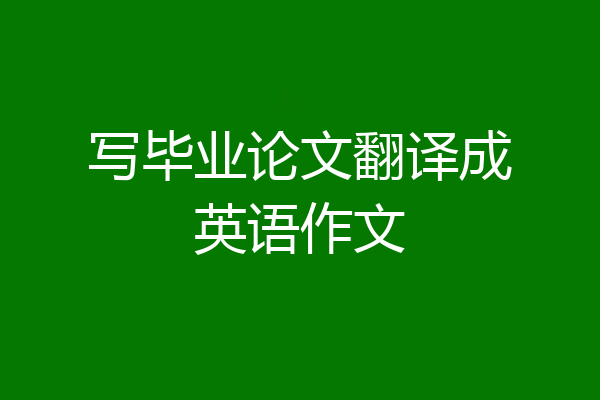 写毕业论文翻译成英语作文