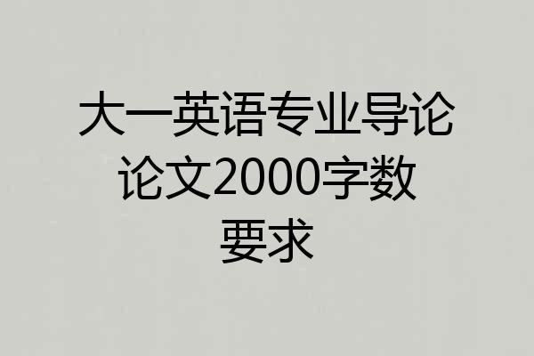 大一英语专业导论论文2000字数要求