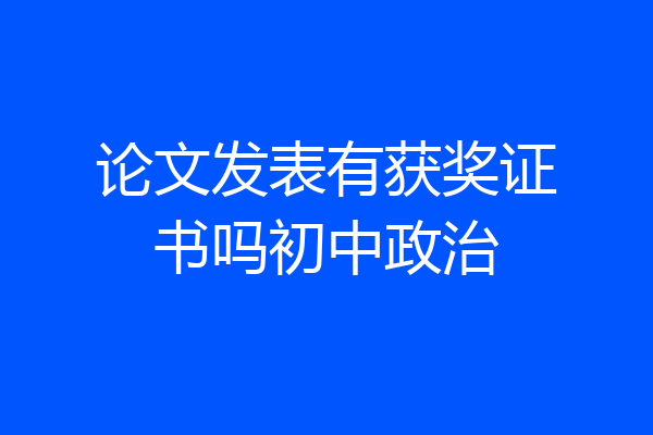 论文发表有获奖证书吗初中政治