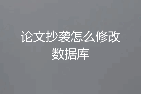 论文抄袭怎么修改数据库