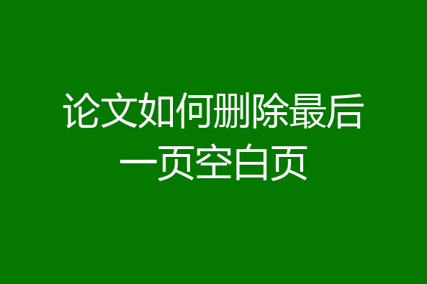 论文如何删除最后一页空白页