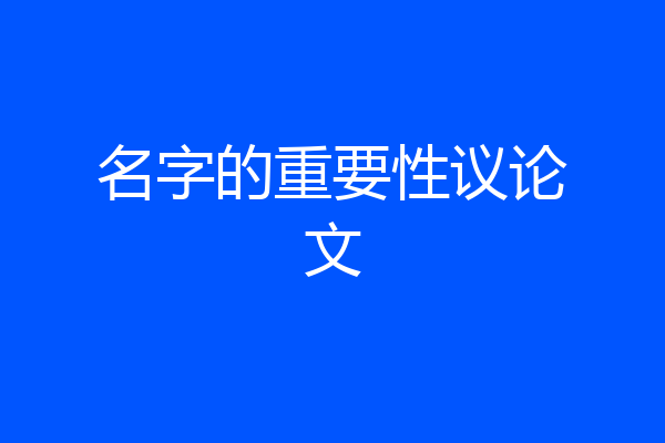 名字的重要性议论文