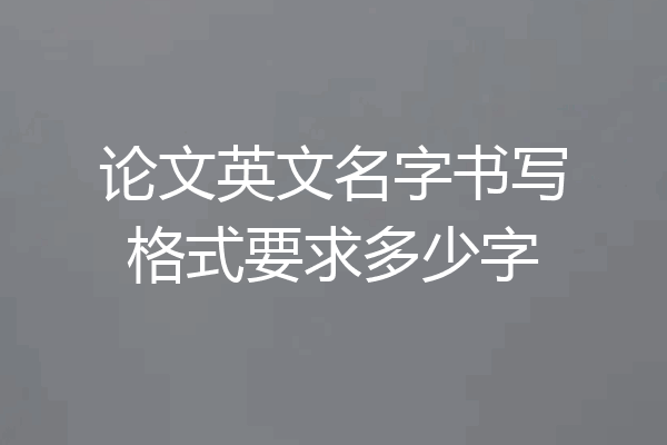论文英文名字书写格式要求多少字