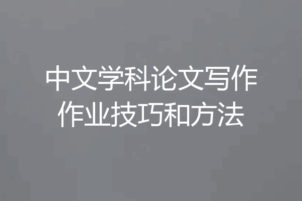 中文学科论文写作作业技巧和方法