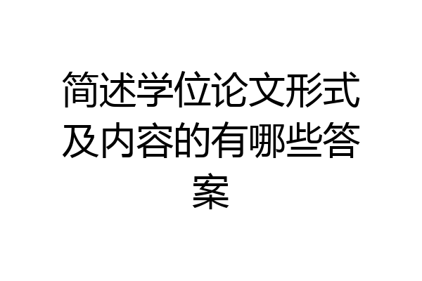 简述学位论文形式及内容的有哪些答案