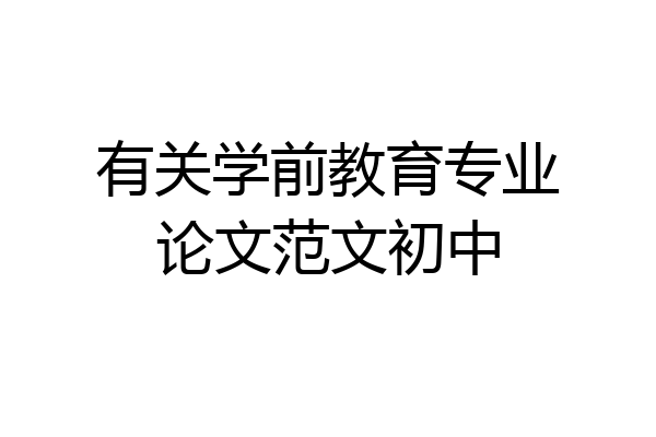 有关学前教育专业论文范文初中