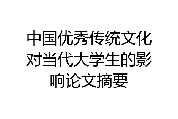 中国优秀传统文化对当代大学生的影响论文摘要