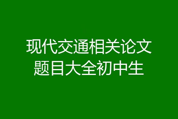 现代交通相关论文题目大全初中生