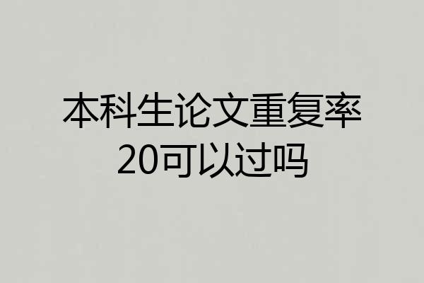 本科生论文重复率20可以过吗