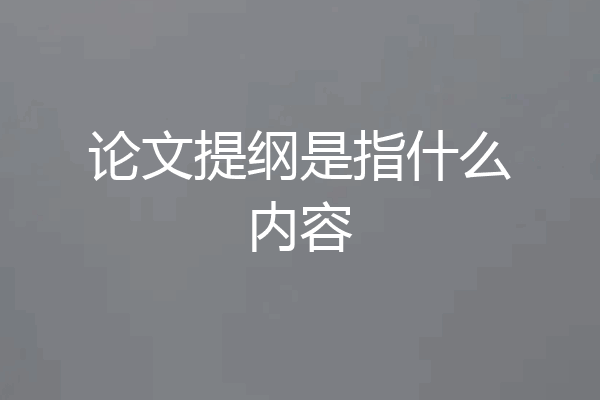 论文提纲是指什么内容