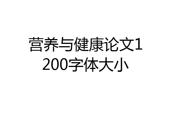 营养与健康论文1200字体大小
