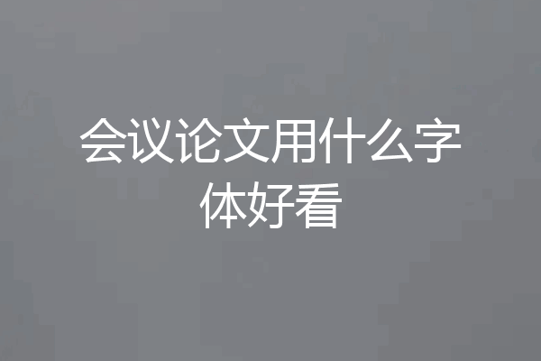 会议论文用什么字体好看