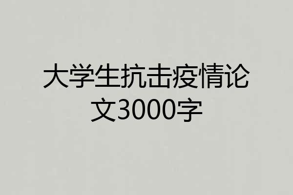 大学生抗击疫情论文3000字