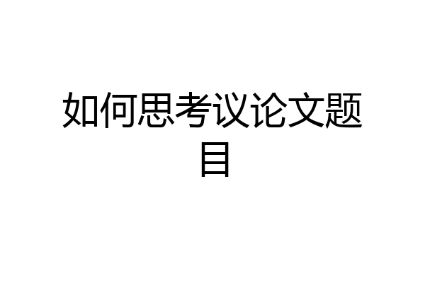 如何思考议论文题目