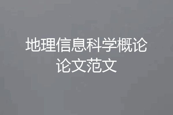 地理信息科学概论论文范文