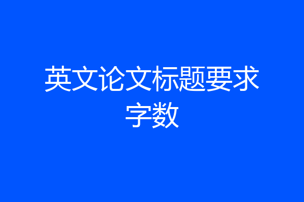 英文论文标题要求字数