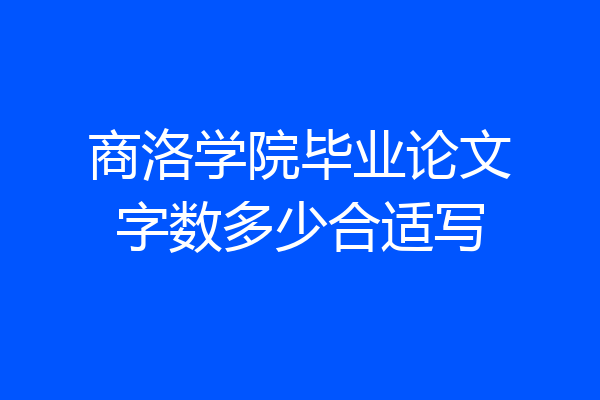 商洛学院毕业论文字数多少合适写