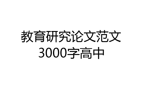 教育研究论文范文3000字高中