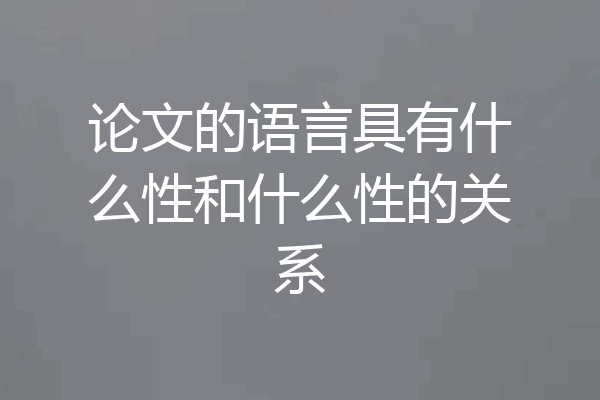 论文的语言具有什么性和什么性的关系