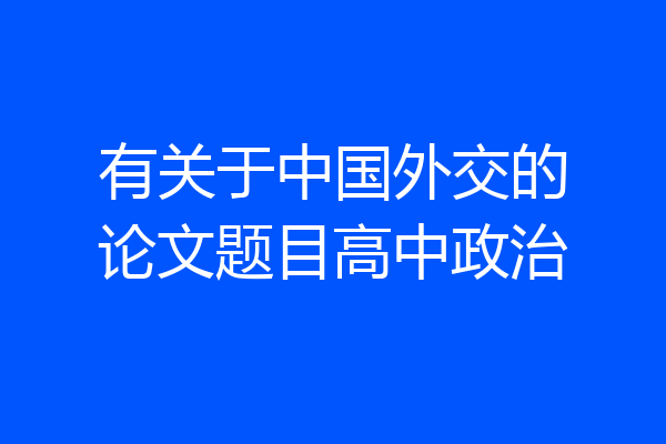 有关于中国外交的论文题目高中政治