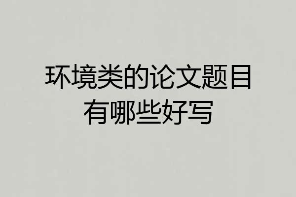 环境类的论文题目有哪些好写