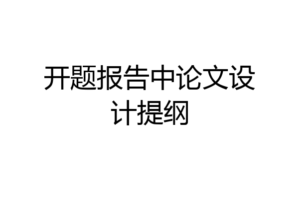 开题报告中论文设计提纲