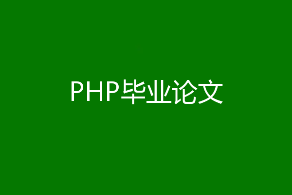 PHP毕业论文
